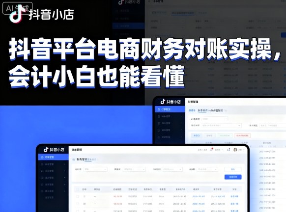 抖音平台电商财务对账实操，会计小白也能看懂的_抖汇吧