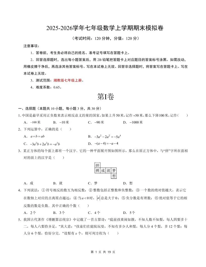 七年级上数学期末考试卷（湘教版）