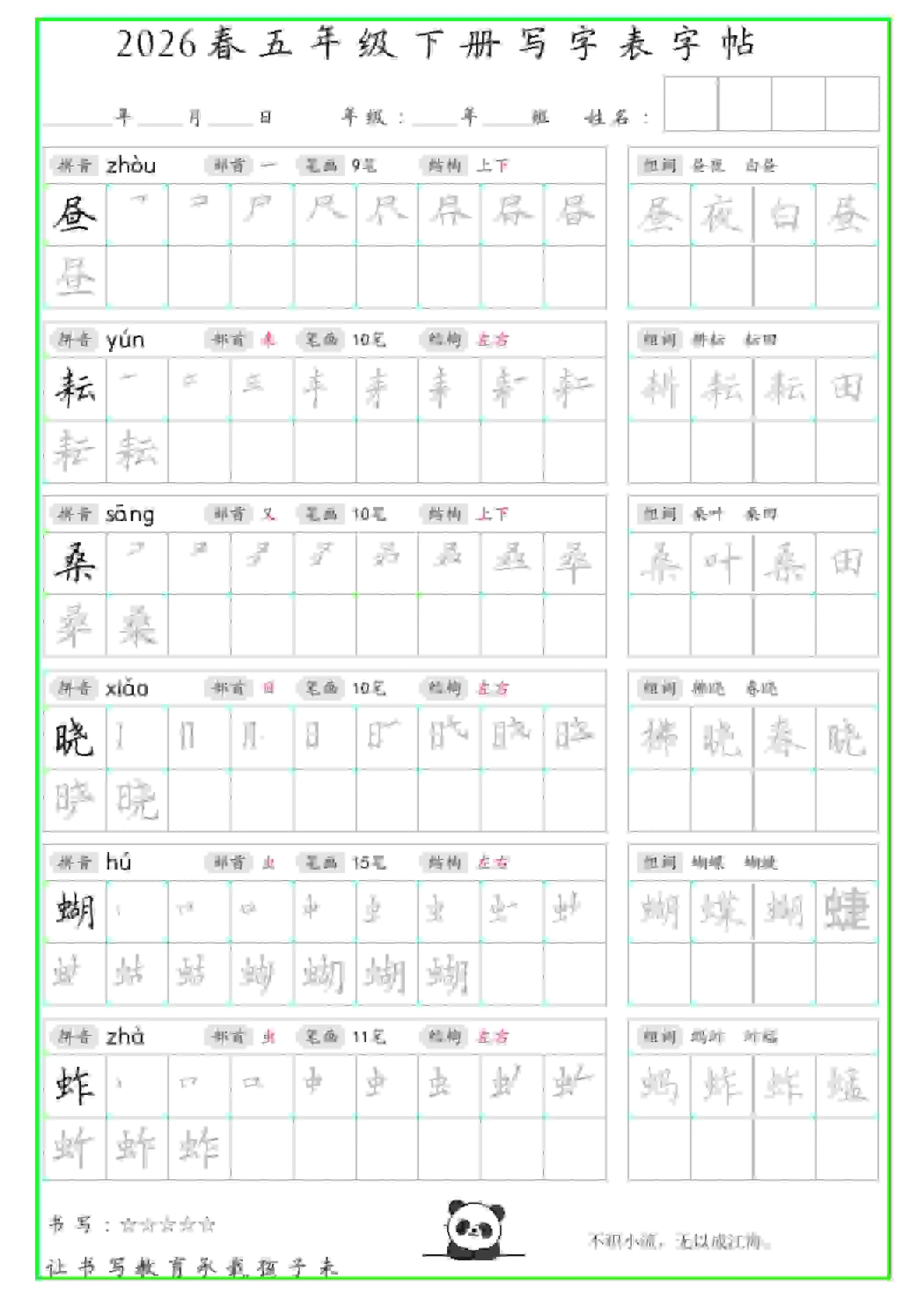 五年级下语文写字表笔顺组词字帖