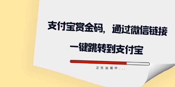 全网首发：支付宝赏金码，通过微信链接一键跳转到支付宝_抖汇吧