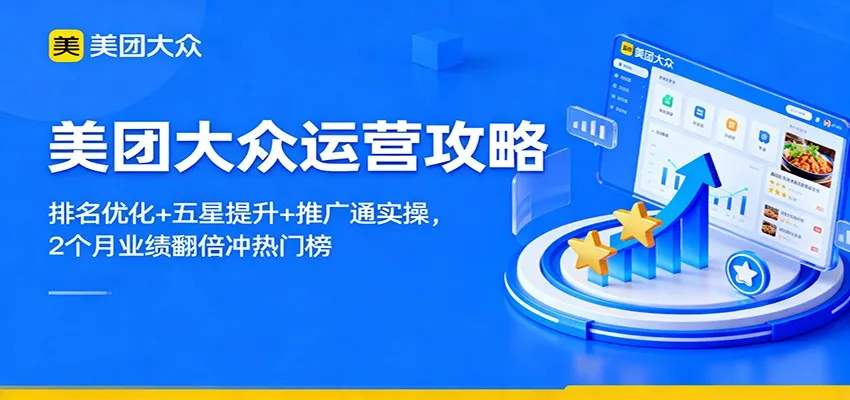 美团大众运营攻略：排名优化+五星提升+推广通实操，2个月业绩翻倍冲热门榜_抖汇吧