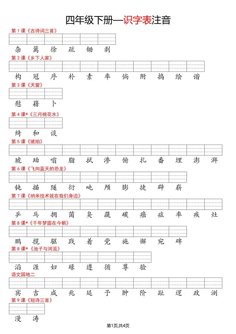 四年级下册语文看生字写拼音--识字表