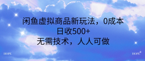 闲鱼虚拟商品新玩法，0成本，日收5张，无上限，人人可做_抖汇吧