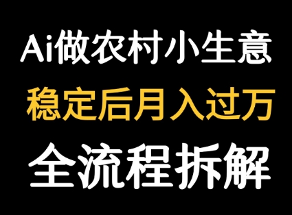 用DeepSeek写农村小生意做流量主 篇篇都是大爆文_抖汇吧