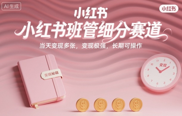 小红书班管细分赛道，当天变现多张，变现极强，长期可操作_抖汇吧