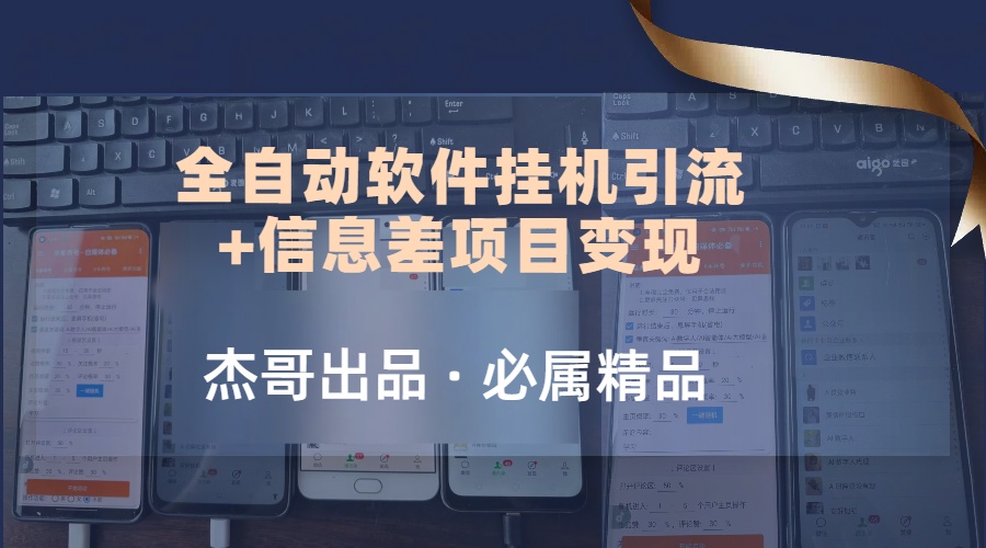 野路子全自动软件挂机引流+信息差项目变现，日赚2000+_抖汇吧