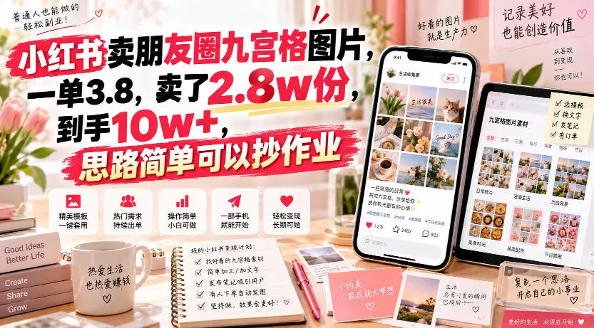 小红书卖朋友圈九宫格图片，一单3.8，卖了2.8w份，到手10w+，思路简单可以抄作业_抖汇吧
