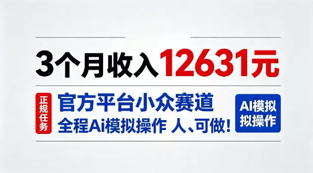 3个月收入12631,官方平台小众赛道,全程Ai模拟操作人人可做!【揭秘】