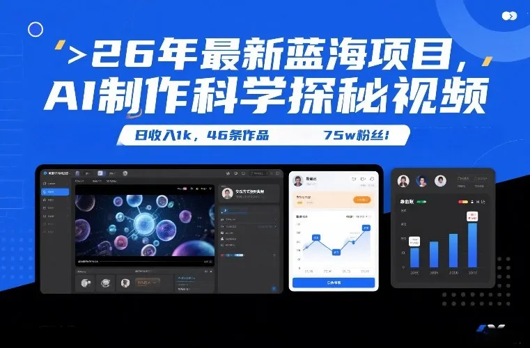 26年最新蓝海项目，AI制作科学探秘视频，变现方式强到离谱，日收入1k，46条作品75w粉丝_抖汇吧