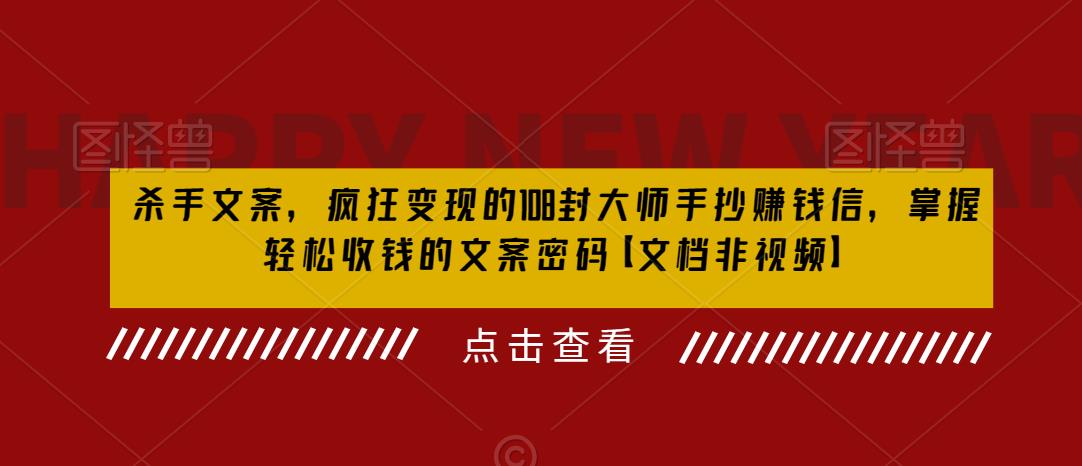 掌握撰写杀手级销售文案的秘诀，学习108封大师手抄赚钱信，实现疯狂变现_抖汇吧