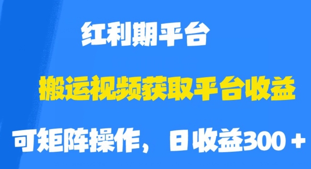 揭秘搬运视频获取平台收益的绝招，红利期如何轻松收割！_抖汇吧