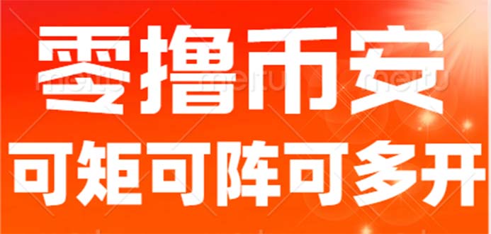 最新国外零撸小项目，目前单窗口一天可撸10+【详细玩法教程】_抖汇吧