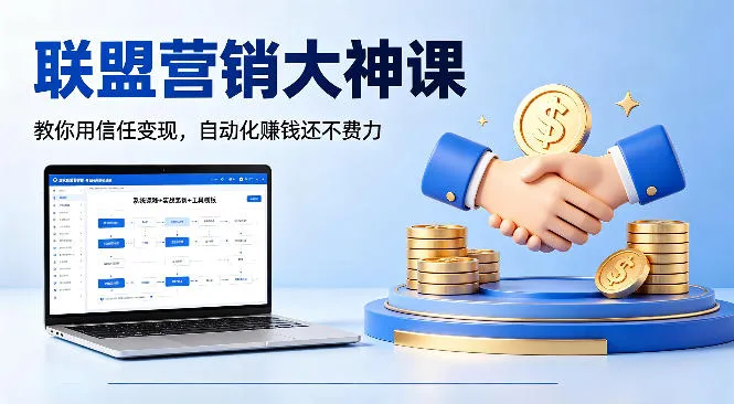 联盟营销大神课，教你用信任变现，自动化賺钱还不费力【原创双语字幕】_抖汇吧