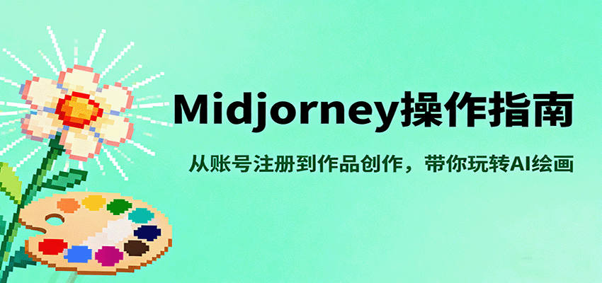 Midjourney操作指南，从账号注册到作品创作，带你玩转AI绘画_抖汇吧