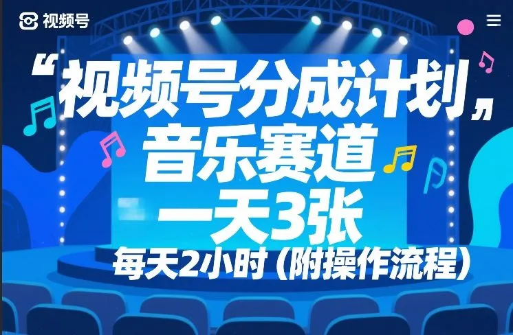 视频号分成计划,音乐赛道,一天3张,每天2小时(附操作流程)_抖汇吧