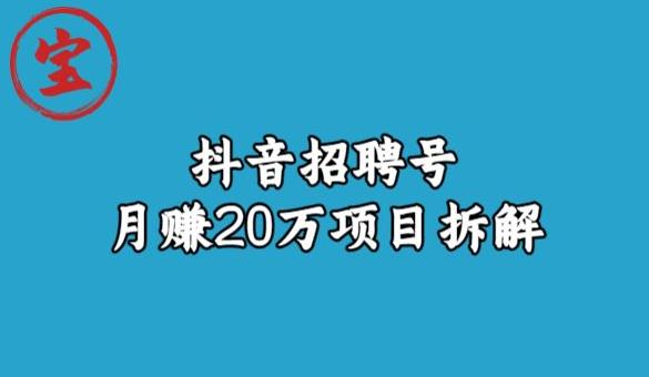 宝哥抖音招聘号月赚20W拆解玩法_抖汇吧