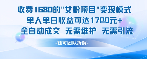 外面收费1680的女粉项目变现，单人单日收益可达1.7k，全自动成交无需维护_抖汇吧