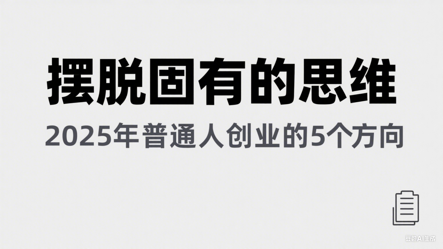 某公众号付费文章《摆脱固有的思维，2025年普通人创业的5个方向》_抖汇吧