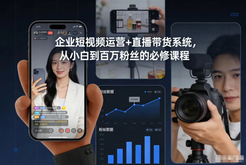企业短视频运营+直播带货系统，从小白到百万粉丝的必修课程_抖汇吧