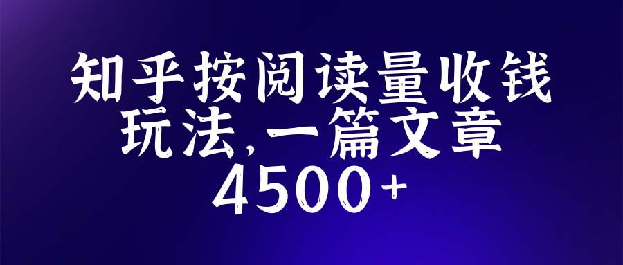 知乎创作最新招募玩法，一篇文章最高4500【详细玩法教程】_抖汇吧