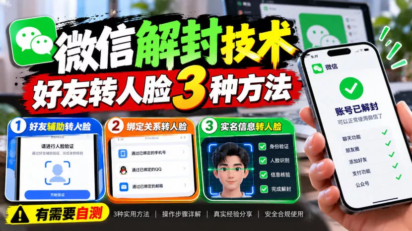 微信解封技术，好友转人脸3种方法，外来技术，有需要自测_抖汇吧