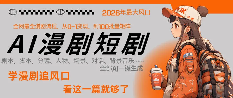 26年AI一键生成漫剧短剧，1人就能跑通从剧本到变现全链路，单集1分钟利润轻松300_抖汇吧