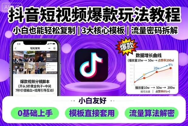 抖音短视频爆款玩法教程，小白也能轻松复制_抖汇吧