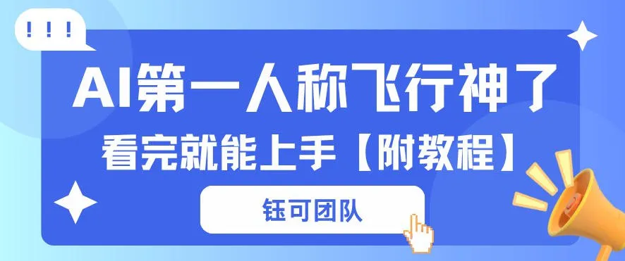 AI第一人称飞行视频流量大多种变现每天稳定3张+【带全套教程】_抖汇吧