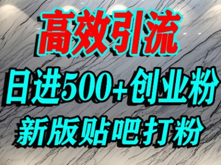 怎么打创业粉？百度贴吧纯搬运引流精准创业粉，单人日引500+精准流量_抖汇吧