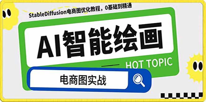 AI绘画-为电商图优化赋能。StableDiffusion电商图优化教程，告别高价聘…_抖汇吧