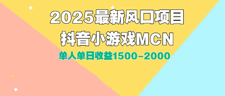 （15393期）DY小游戏MCN广告2025最新打法单人单日收益1500-2000背靠大平台新手小白…_抖汇吧
