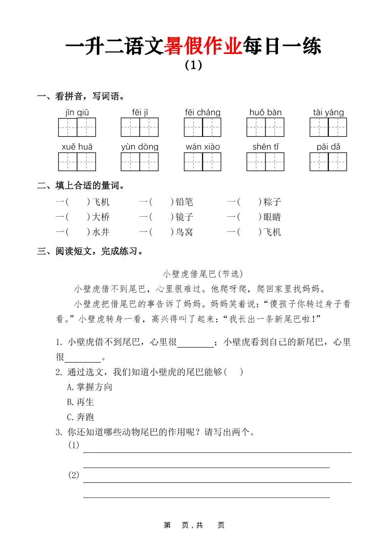 一升二语文暑假作业每日一练（36页）-一下