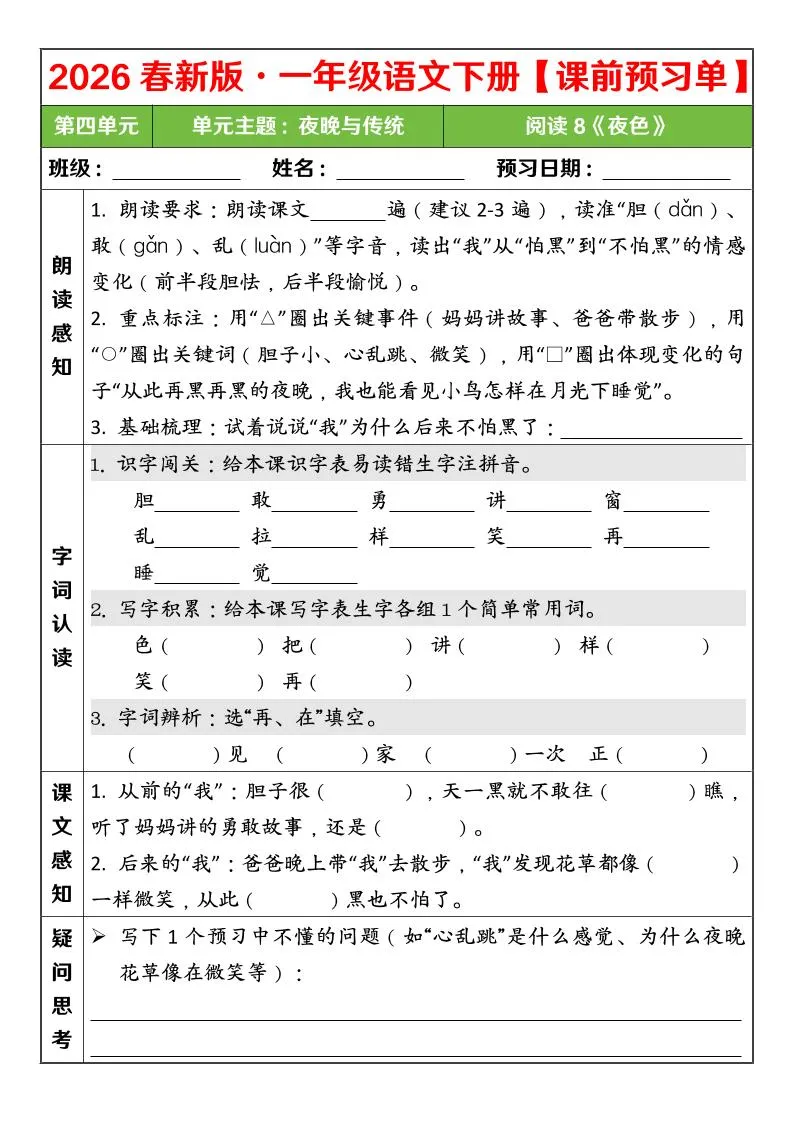 一年级下语文26春第四单元课前预习单_抖汇吧