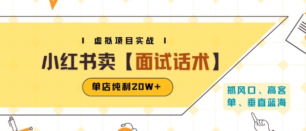 小红书虚拟项目掘金，卖面试话术资料，单店纯利20W+(附爆款笔记制作方法)_抖汇吧