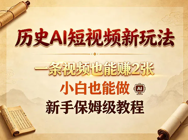 历史AI短视频新玩法，一条视频也能賺2张，小白也能做，新手保姆级教程_抖汇吧