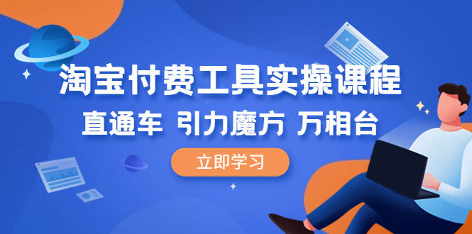 淘宝直通车实操课程：引力魔方+万相台-直通车核心指标解读到引力魔方在产品每个阶段的开法_抖汇吧