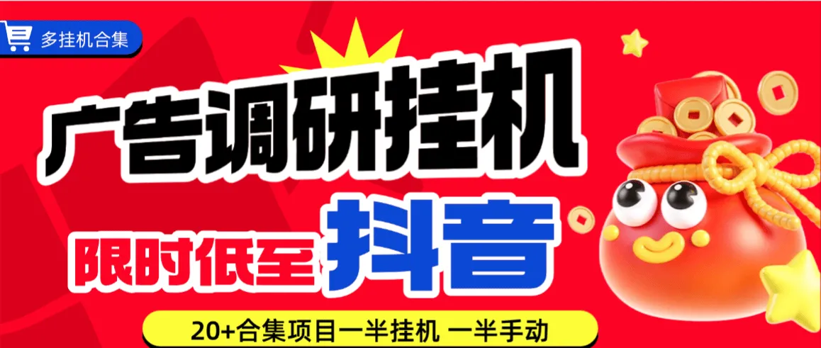 『高端精品』外面公司收费天价的广告文章调研，20+调研平台拼多多,抖音,小红书,合集单号100+『软件+使用教程』_抖汇吧