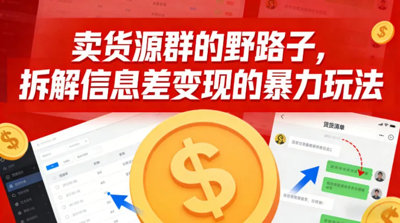 卖货源群的野路子，拆解信息差变现的暴力玩法，一部手机就能操作_抖汇吧