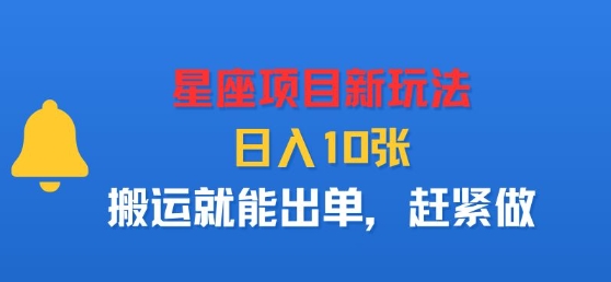 星座项目新玩法，日入多张，搬运就能出单，赶紧做_抖汇吧