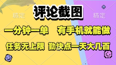 评论截图，收益一个0.5元，一分钟一单，有手机就能做，上不封顶，可无限做，一天大几张【揭秘】_抖汇吧