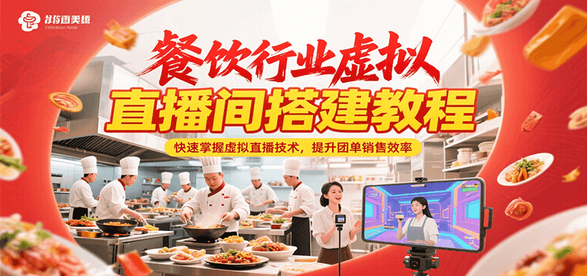 餐饮行业虚拟直播间搭建教程，快速掌握虚拟直播技术，提升团单销售效率_抖汇吧