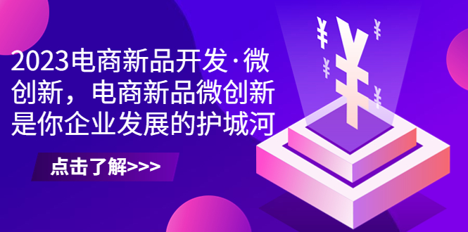 2023电商新品开发·微创新，电商新品微创新是你企业发展的护城河_抖汇吧