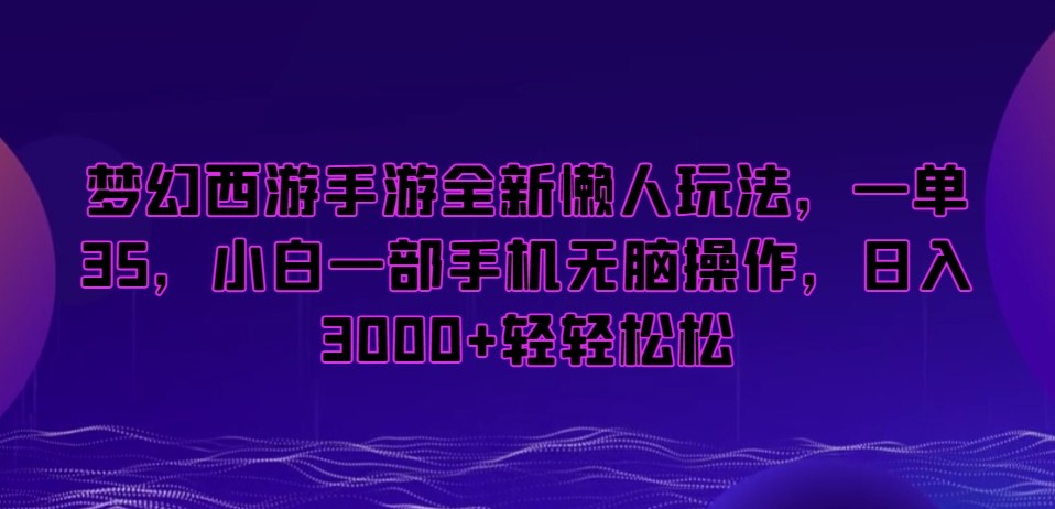 梦幻西游手游懒人项目，一单35，小白一部手机无脑操作，日入3000+轻轻松松【揭秘】_抖汇吧