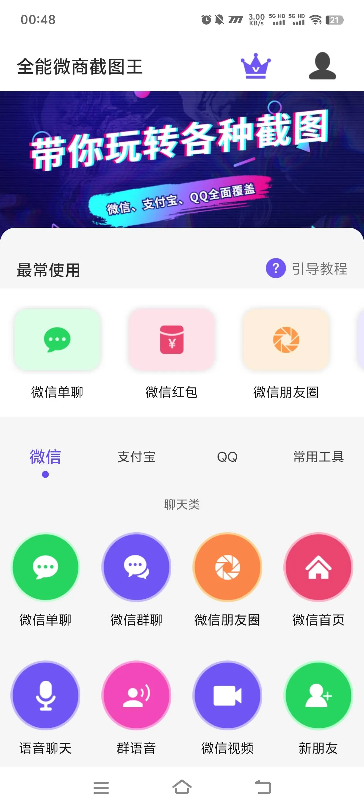 『高端精品』最新微商全能截图王支付宝微信QQ多合一功能微商老板福利软件『月卡软件+使用教程』