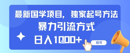 最新国学项目，独家起号方法，暴力引流方式，日入1k_抖汇吧