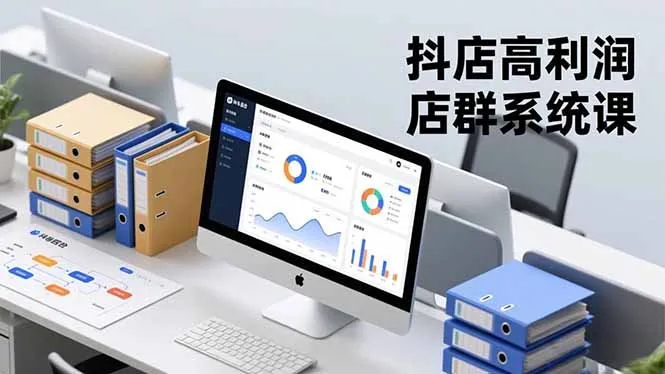 抖店高利润店群系统课，店群搭建、选品策略、运营管控，构建标准体系，矩阵月入20万+_抖汇吧