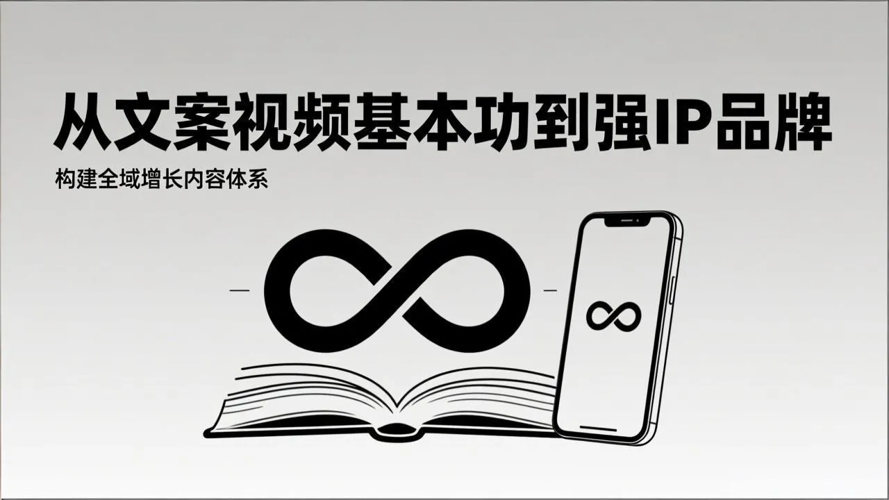 2026内容获客系统课：从文案视频基本功到强IP品牌，构建全域增长内容体系_抖汇吧