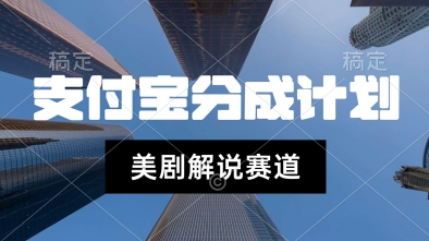支付宝生活号最新玩法，美剧解说，利用软件自动混剪，一周起号，新手小白也能月入过W_抖汇吧