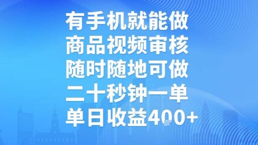 有手机就能做，商品视频审核，随时随地可做，二十秒钟一单，单日收益【揭秘】_抖汇吧