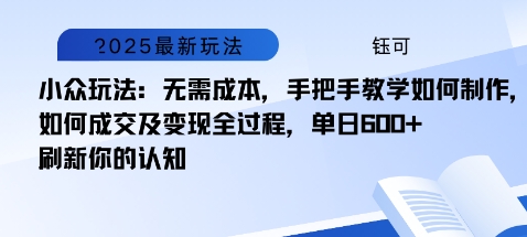 小众玩法:无需成本,手把手教学如何制作,如何成交及变现全过程,单日6张_抖汇吧